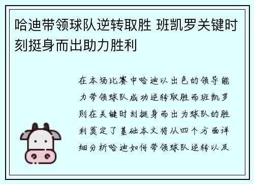哈迪带领球队逆转取胜 班凯罗关键时刻挺身而出助力胜利