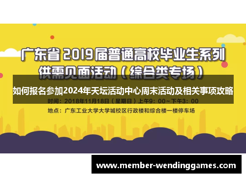 如何报名参加2024年天坛活动中心周末活动及相关事项攻略