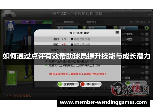 如何通过点评有效帮助球员提升技能与成长潜力