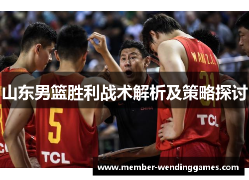 山东男篮胜利战术解析及策略探讨
