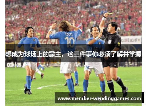 想成为球场上的霸主，这三件事你必须了解并掌握