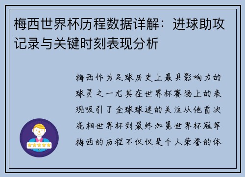 梅西世界杯历程数据详解：进球助攻记录与关键时刻表现分析