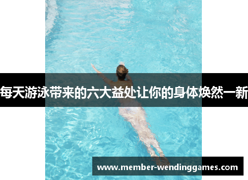 每天游泳带来的六大益处让你的身体焕然一新