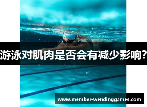游泳对肌肉是否会有减少影响？