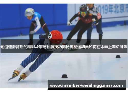短道速滑背后的精彩故事与独特技巧揭秘揭秘运动员如何在冰面上舞动风采