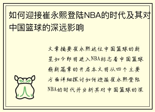 如何迎接崔永熙登陆NBA的时代及其对中国篮球的深远影响