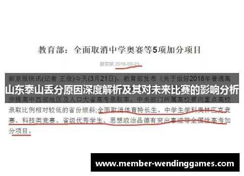山东泰山丢分原因深度解析及其对未来比赛的影响分析