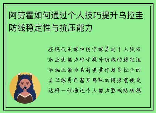 阿劳霍如何通过个人技巧提升乌拉圭防线稳定性与抗压能力