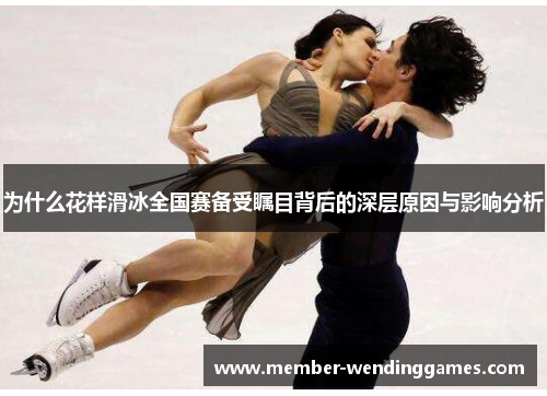为什么花样滑冰全国赛备受瞩目背后的深层原因与影响分析