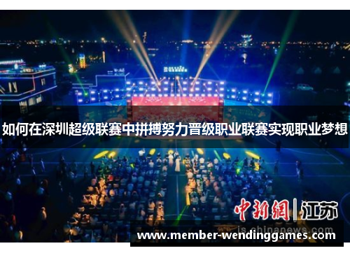 如何在深圳超级联赛中拼搏努力晋级职业联赛实现职业梦想