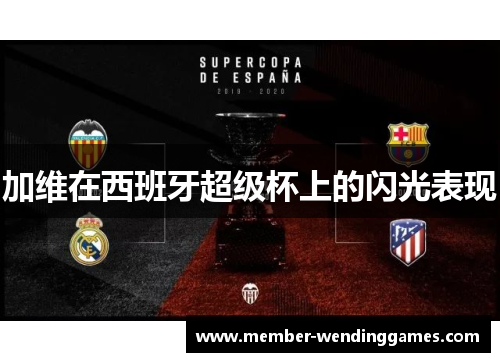 加维在西班牙超级杯上的闪光表现