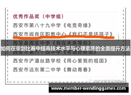 如何在重剑比赛中提高技术水平与心理素质的全面提升方法