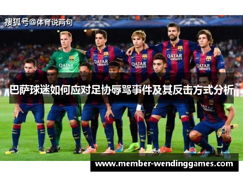巴萨球迷如何应对足协辱骂事件及其反击方式分析