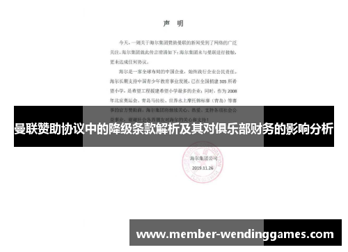 曼联赞助协议中的降级条款解析及其对俱乐部财务的影响分析