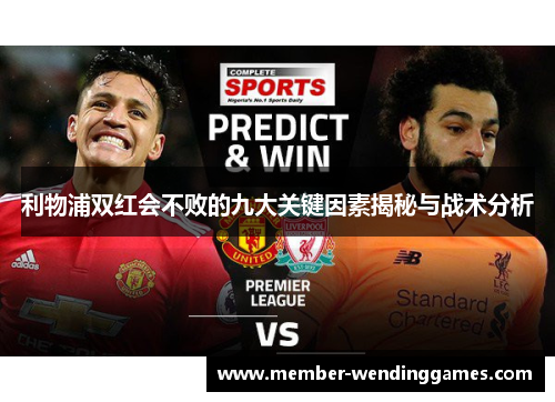 利物浦双红会不败的九大关键因素揭秘与战术分析