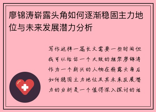 廖锦涛崭露头角如何逐渐稳固主力地位与未来发展潜力分析
