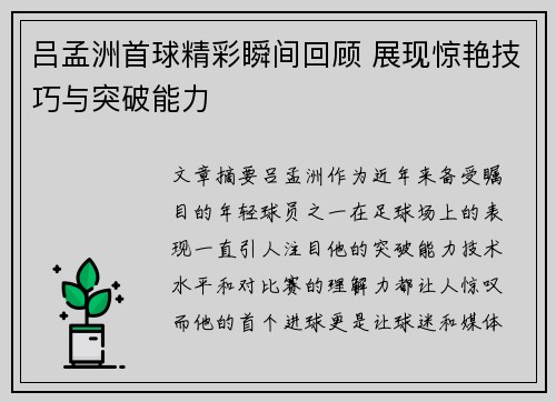 吕孟洲首球精彩瞬间回顾 展现惊艳技巧与突破能力
