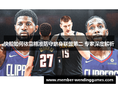 快船如何依靠精准防守跻身联盟第二 专家深度解析