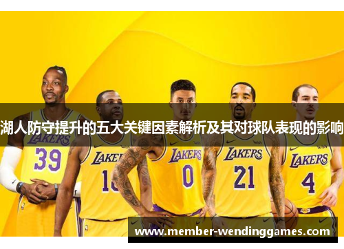 湖人防守提升的五大关键因素解析及其对球队表现的影响