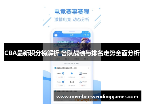 CBA最新积分榜解析 各队战绩与排名走势全面分析