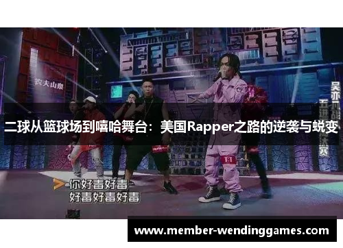 二球从篮球场到嘻哈舞台：美国Rapper之路的逆袭与蜕变