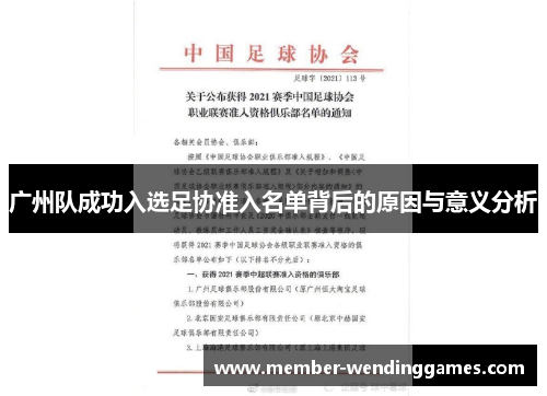 广州队成功入选足协准入名单背后的原因与意义分析
