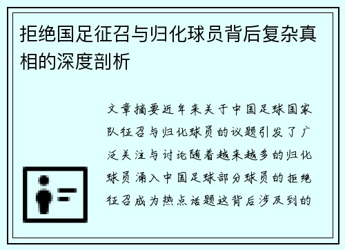 拒绝国足征召与归化球员背后复杂真相的深度剖析