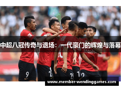 中超八冠传奇与退场：一代豪门的辉煌与落幕