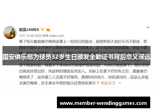 国安俱乐部为球员32岁生日颁发全勤证书背后意义深远