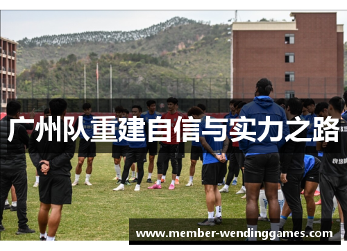广州队重建自信与实力之路