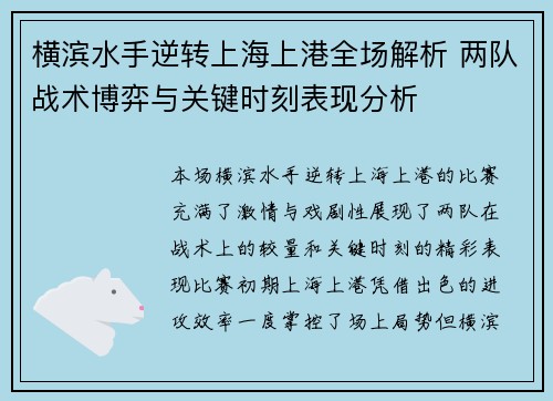 横滨水手逆转上海上港全场解析 两队战术博弈与关键时刻表现分析