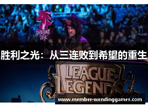 胜利之光：从三连败到希望的重生