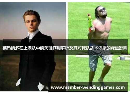 莱昂纳多在上港队中的关键作用解析及其对球队战术体系的深远影响