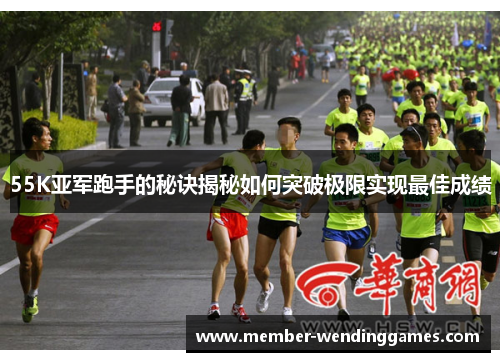 55K亚军跑手的秘诀揭秘如何突破极限实现最佳成绩