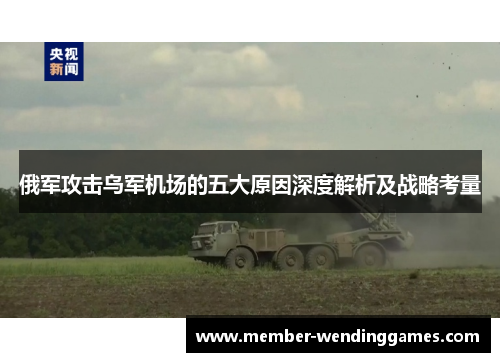 俄军攻击乌军机场的五大原因深度解析及战略考量