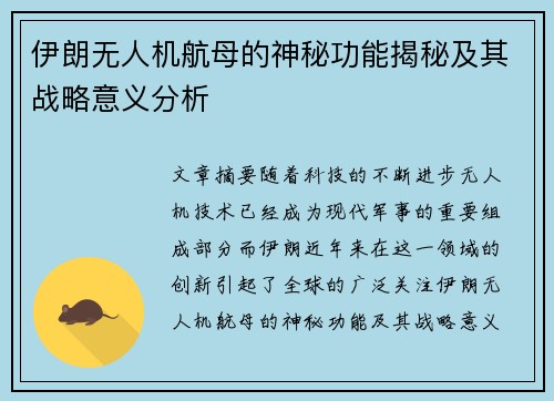 伊朗无人机航母的神秘功能揭秘及其战略意义分析