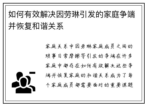 如何有效解决因劳琳引发的家庭争端并恢复和谐关系