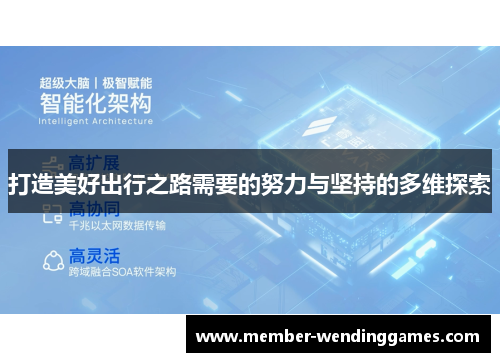 打造美好出行之路需要的努力与坚持的多维探索