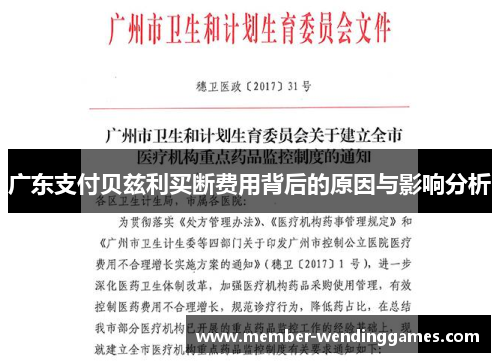 广东支付贝兹利买断费用背后的原因与影响分析