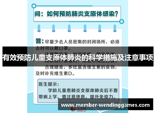 有效预防儿童支原体肺炎的科学措施及注意事项