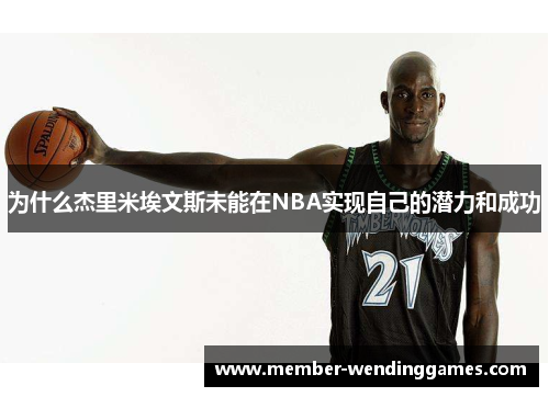 为什么杰里米埃文斯未能在NBA实现自己的潜力和成功