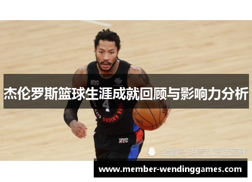 杰伦罗斯篮球生涯成就回顾与影响力分析