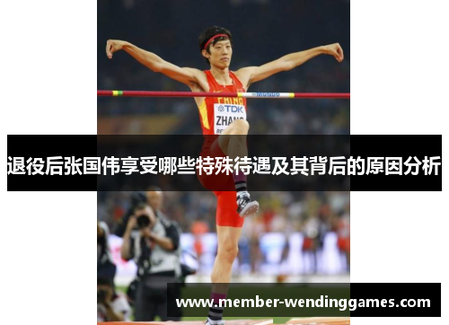 退役后张国伟享受哪些特殊待遇及其背后的原因分析