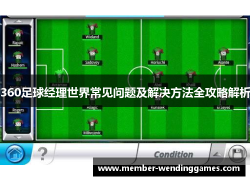 360足球经理世界常见问题及解决方法全攻略解析