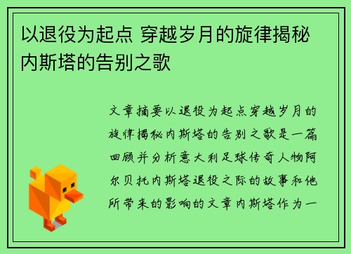 以退役为起点 穿越岁月的旋律揭秘 内斯塔的告别之歌