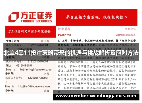 北单4串11投注策略带来的机遇与挑战解析及应对方法