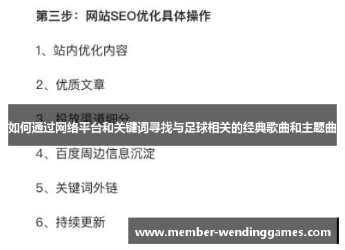 如何通过网络平台和关键词寻找与足球相关的经典歌曲和主题曲