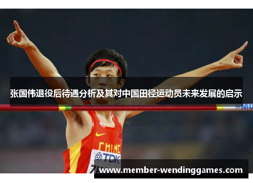 张国伟退役后待遇分析及其对中国田径运动员未来发展的启示