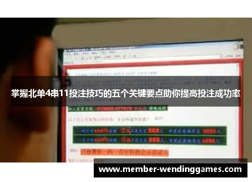 掌握北单4串11投注技巧的五个关键要点助你提高投注成功率