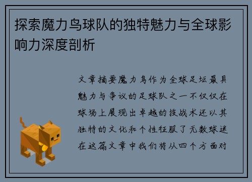 探索魔力鸟球队的独特魅力与全球影响力深度剖析